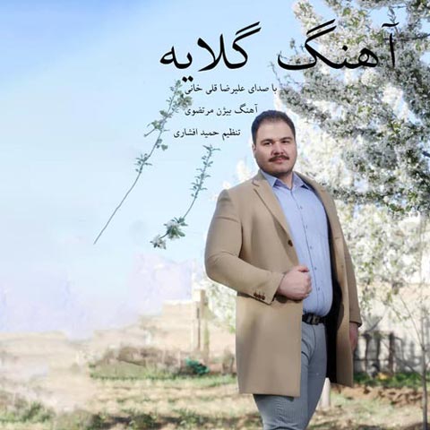 دانلود آهنگ علیرضا قلی خانی گلایه